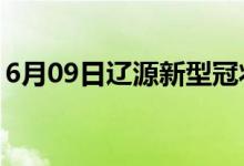 6月09日辽源新型冠状病毒肺炎疫情最新消息