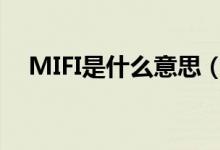 MIFI是什么意思（mifi认证是什么意思）