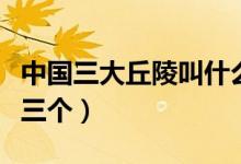 中国三大丘陵叫什么名字（中国三大丘陵是哪三个）