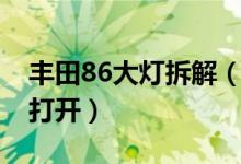 丰田86大灯拆解（丰田86大灯清洗装置怎么打开）