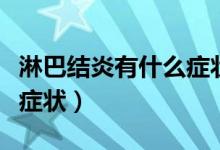 淋巴结炎有什么症状和危害（淋巴结炎有什么症状）