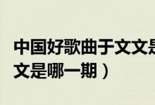 中国好歌曲于文文是哪一期（中国好歌曲于文文是哪一期）