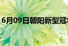 6月09日朝阳新型冠状病毒肺炎疫情最新消息