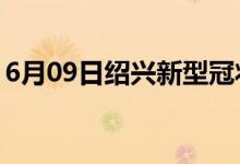 6月09日绍兴新型冠状病毒肺炎疫情最新消息