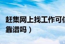 赶集网上找工作可信度高吗（赶集网上找工作靠谱吗）