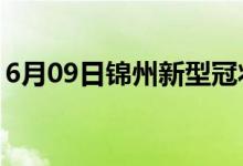 6月09日锦州新型冠状病毒肺炎疫情最新消息