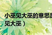 小巫见大巫的意思是什么意思（怎么理解小巫见大巫）