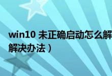 win10 未正确启动怎么解决（win10你的电脑未正确启动的解决办法）