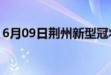 6月09日荆州新型冠状病毒肺炎疫情最新消息