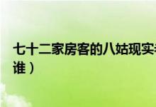 七十二家房客的八姑现实老公（《七十二家房客》的八姑是谁）