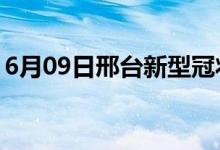 6月09日邢台新型冠状病毒肺炎疫情最新消息