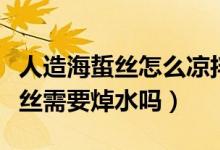 人造海蜇丝怎么凉拌好吃窍门（凉拌人造海蜇丝需要焯水吗）