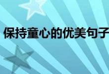保持童心的优美句子（保持童心的优美句子）