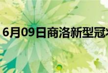 6月09日商洛新型冠状病毒肺炎疫情最新消息