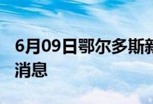 6月09日鄂尔多斯新型冠状病毒肺炎疫情最新消息