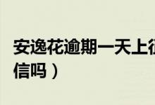 安逸花逾期一天上征信（安逸花逾期一天上征信吗）