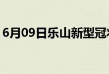 6月09日乐山新型冠状病毒肺炎疫情最新消息