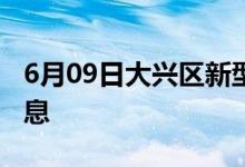 6月09日大兴区新型冠状病毒肺炎疫情最新消息