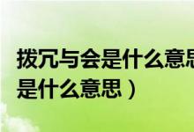 拨冗与会是什么意思临是什么意思（拨冗参会是什么意思）