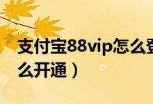 支付宝88vip怎么登录优酷（支付宝88vip怎么开通）