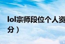 lol宗师段位个人资料截图（lol宗师段位多少分）