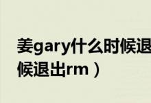 姜gary什么时候退出的跑男（姜gary什么时候退出rm）
