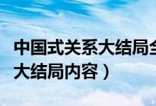 中国式关系大结局全集免费观看（中国式关系大结局内容）