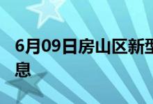 6月09日房山区新型冠状病毒肺炎疫情最新消息