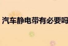 汽车静电带有必要吗（汽车静电带有没有用）