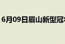 6月09日眉山新型冠状病毒肺炎疫情最新消息