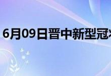 6月09日晋中新型冠状病毒肺炎疫情最新消息