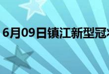 6月09日镇江新型冠状病毒肺炎疫情最新消息