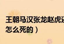 王朝马汉张龙赵虎还有谁（王朝马汉张龙赵虎怎么死的）