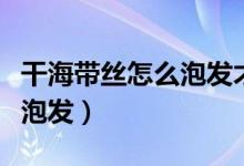 干海带丝怎么泡发才能做得软（干海带丝怎么泡发）