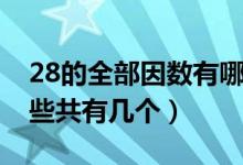 28的全部因数有哪些数（28的全部因数有哪些共有几个）