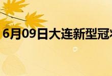 6月09日大连新型冠状病毒肺炎疫情最新消息