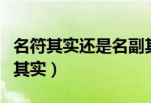 名符其实还是名副其实呢（名符其实还是名副其实）