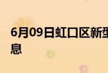 6月09日虹口区新型冠状病毒肺炎疫情最新消息