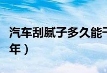 汽车刮腻子多久能干好（车钣金刮腻子能挺几年）