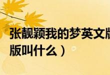 张靓颖我的梦英文版歌词（张靓颖我的梦英文版叫什么）