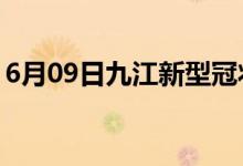 6月09日九江新型冠状病毒肺炎疫情最新消息