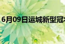 6月09日运城新型冠状病毒肺炎疫情最新消息