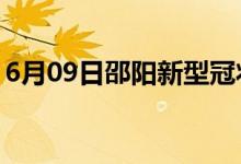 6月09日邵阳新型冠状病毒肺炎疫情最新消息