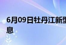 6月09日牡丹江新型冠状病毒肺炎疫情最新消息