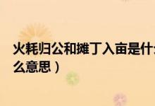 火耗归公和摊丁入亩是什么意思（火耗归公和摊丁入亩是什么意思）