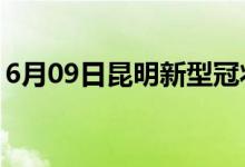 6月09日昆明新型冠状病毒肺炎疫情最新消息