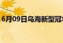 6月09日乌海新型冠状病毒肺炎疫情最新消息