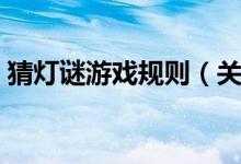 猜灯谜游戏规则（关于猜灯谜游戏规则介绍）