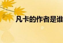 凡卡的作者是谁（凡卡的作者是谁）
