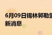 6月09日锡林郭勒盟新型冠状病毒肺炎疫情最新消息